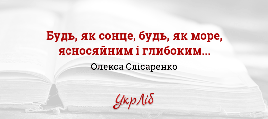 Будь, як сонце, будь, як море, ясносяйним і глибоким... - Слісаренко Олекса