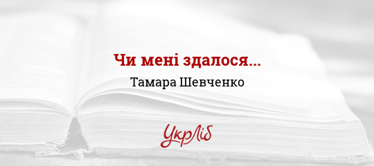 Чи мені здалося... - Шевченко Тамара
