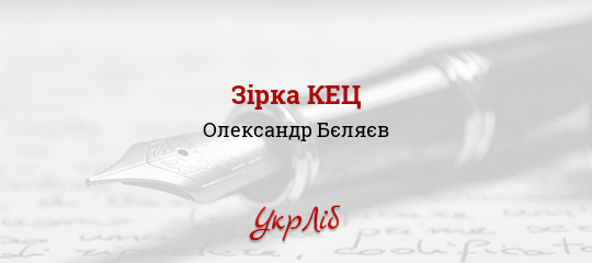 Зірка КЕЦ - Бєляєв Олександр
