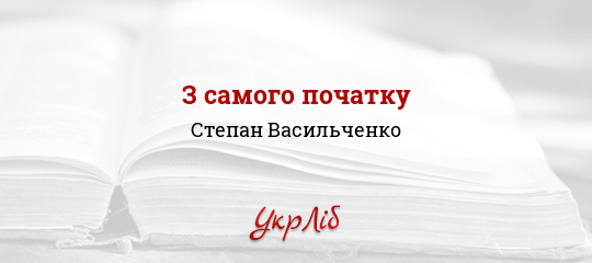 З самого початку - Васильченко Степан