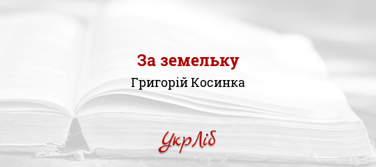 За земельку - Косинка Григорій