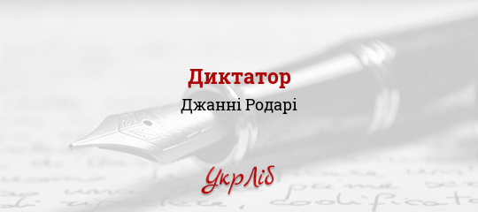 Диктатор - Родарі Джанні