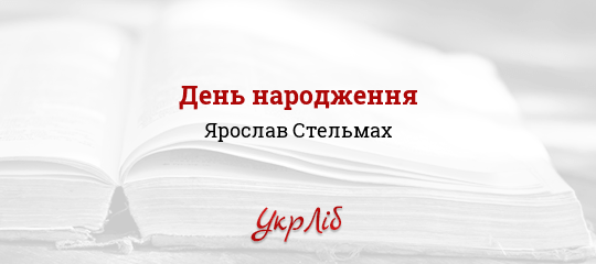 День народження - Стельмах Ярослав