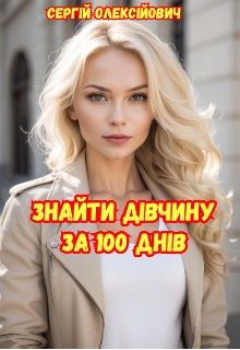 Знайти дівчину за сто днів - Сергій Олексійович