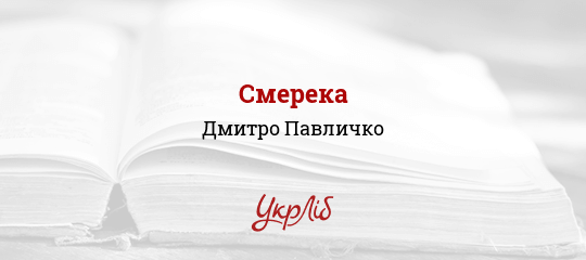Смерека - Павличко Дмитро