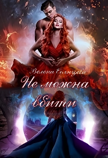 Не можна вбити - Велена Солнцева