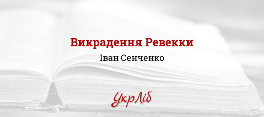 Викрадення Ревекки - Сенченко Іван
