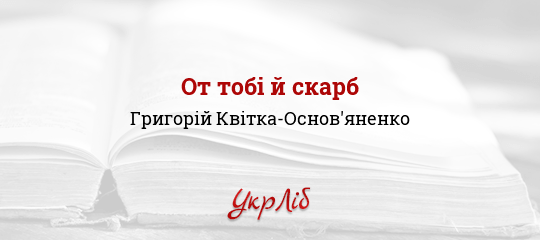 От тобі й скарб - Квітка-Основ'яненко Григорій