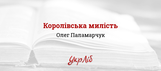 Королівська милість - Паламарчук Олег