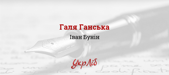 Галя Ганська - Бунін Іван