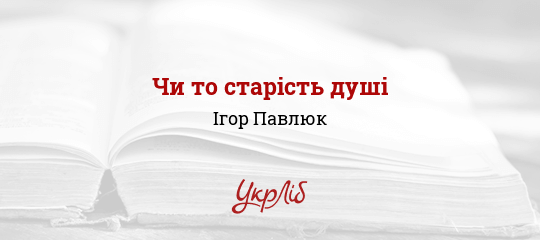 Чи то старість душі - Павлюк Ігор
