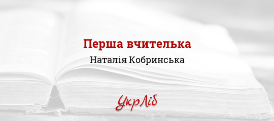 Перша вчителька - Кобринська Наталія