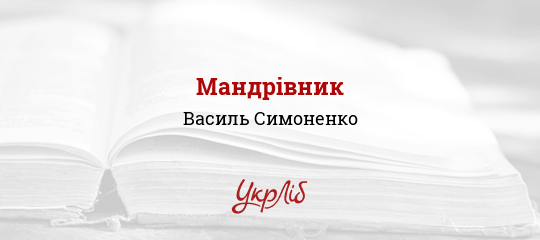 Мандрівник - Симоненко Василь