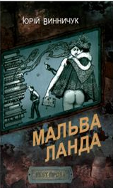Мальва Ланда - Юрій Павлович Винничук
