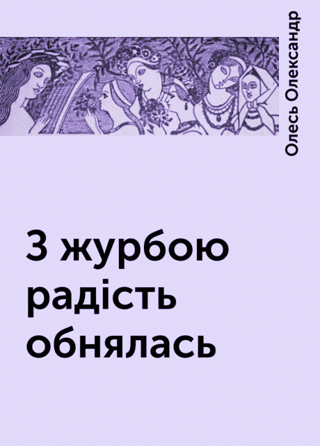 З журбою радість обнялась… - Олександр Олесь