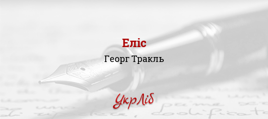 Еліс - Тракль Георг