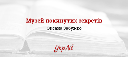Музей покинутих секретів - Забужко Оксана