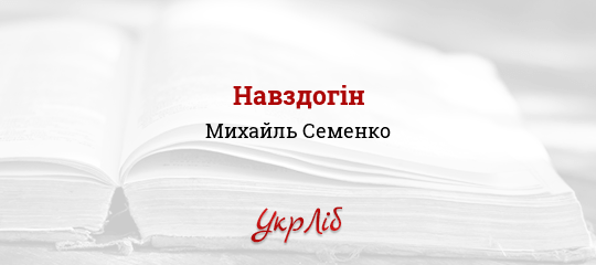 Навздогін - Семенко Михайль