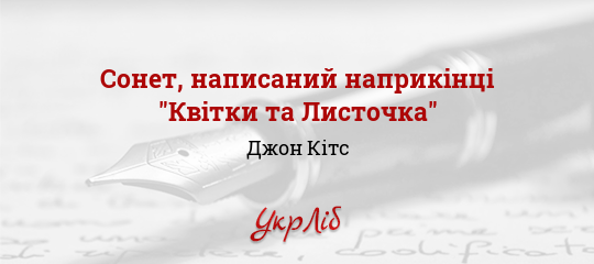 Сонет, написаний наприкінці "Квітки та Листочка" - Кітс Джон