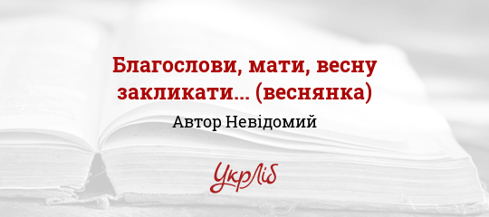Благослови, мати, весну закликати... (веснянка) - Невідомий Автор