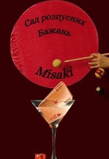 Сад розпусних бажань - Misaki