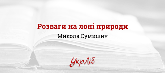 Розваги на лоні природи - Сумишин Микола