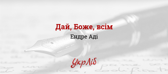 Дай, Боже, всім - Аді Ендре