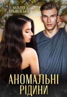 Аномальні рідини - Наталія Ольшевська