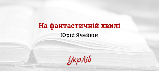 На фантастичній хвилі - Ячейкін Юрій