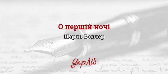 О першій ночі - Бодлер Шарль