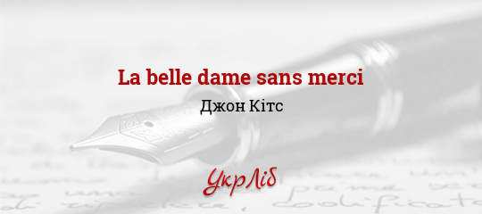 La belle dame sans merci - Кітс Джон
