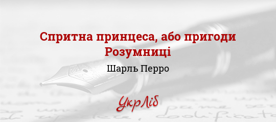 Спритна принцеса, або пригоди Розумниці - Перро Шарль
