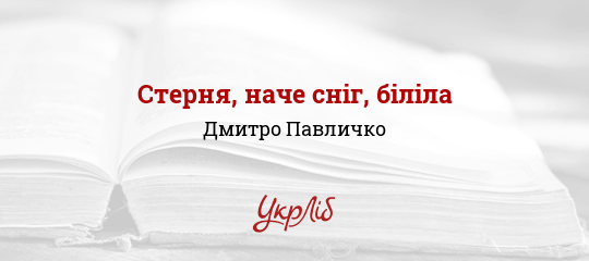 Стерня, наче сніг, біліла - Павличко Дмитро