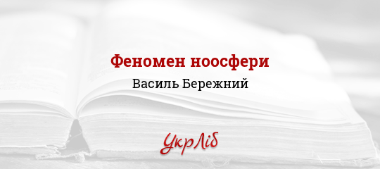 Феномен ноосфери - Бережний Василь