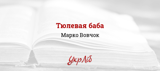 Тюлевая баба - Вовчок Марко