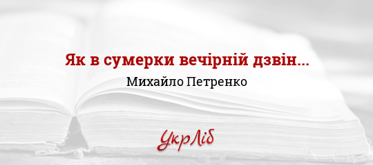Як в сумерки вечірній дзвін... - Петренко Михайло