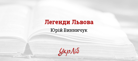 Легенди Львова - Винничук Юрій