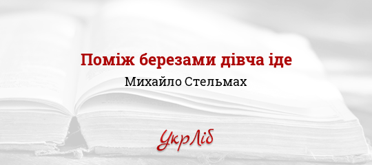 Поміж березами дівча іде - Стельмах Михайло