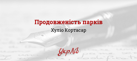 Продовженість парків - Кортасар Хуліо