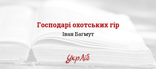 Господарі охотських гір - Багмут Іван