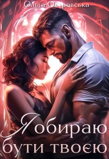 Я обираю бути твоєю - Ольга Островська