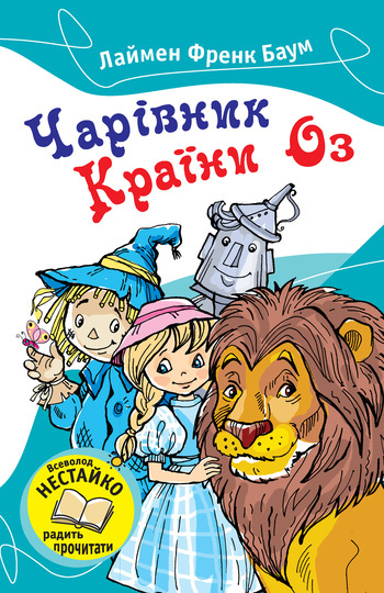 Чарівник Країни Оз - Лаймен Френк Баум