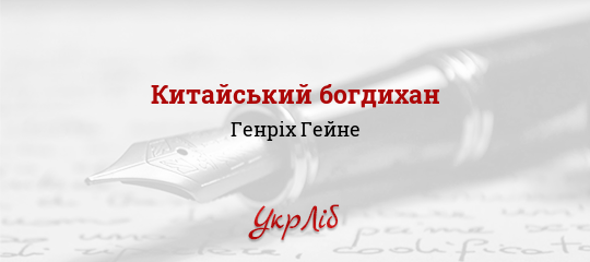 Китайський богдихан - Гейне Генріх