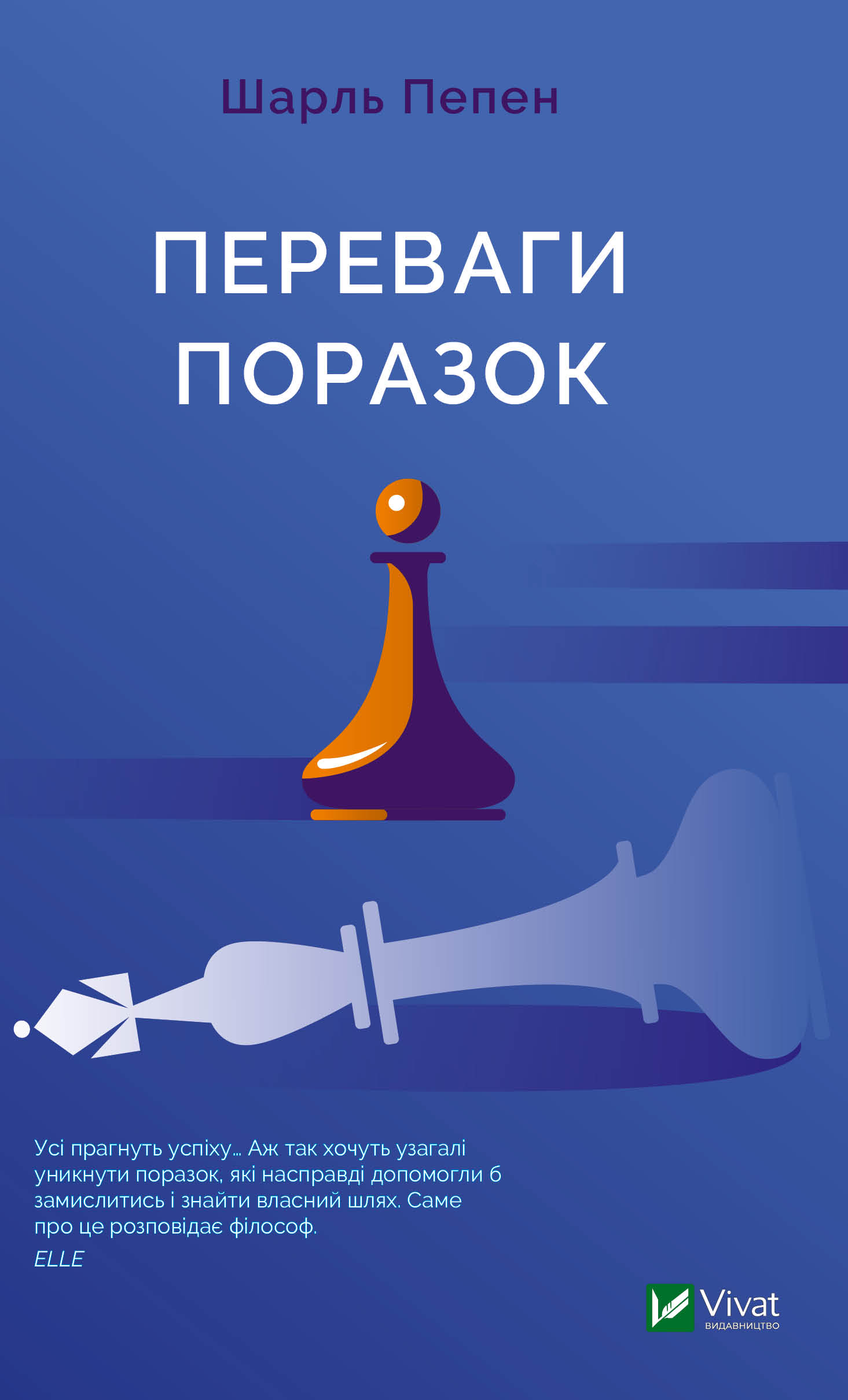 Переваги поразок - Шарль Пепен