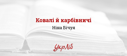 Ковалі й карбівничі - Бічуя Ніна