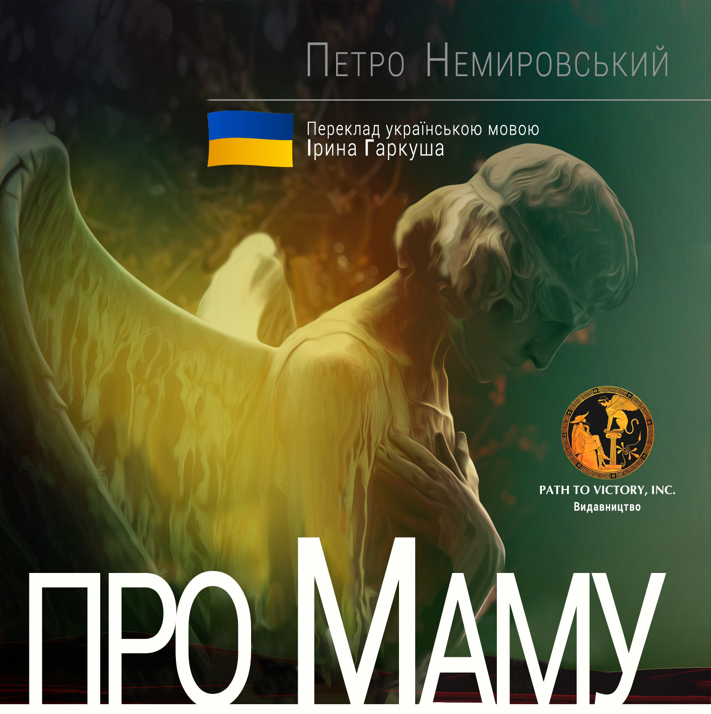 Про маму - Петро Немирівський
