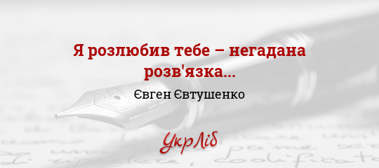 Я розлюбив тебе – негадана розв'язка... - Євтушенко Євген