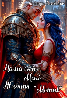 Намалюй мені життя "Мотив" - Настуся Соловейко