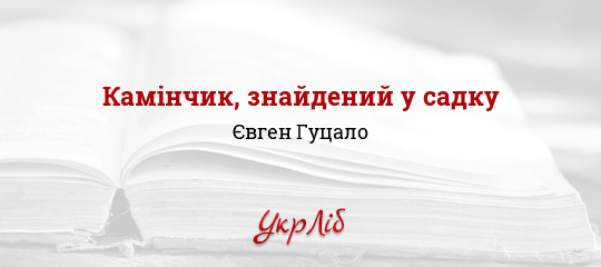 Камінчик, знайдений у садку - Гуцало Євген