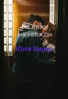Не кажи назавжди  - Юлія Вирва